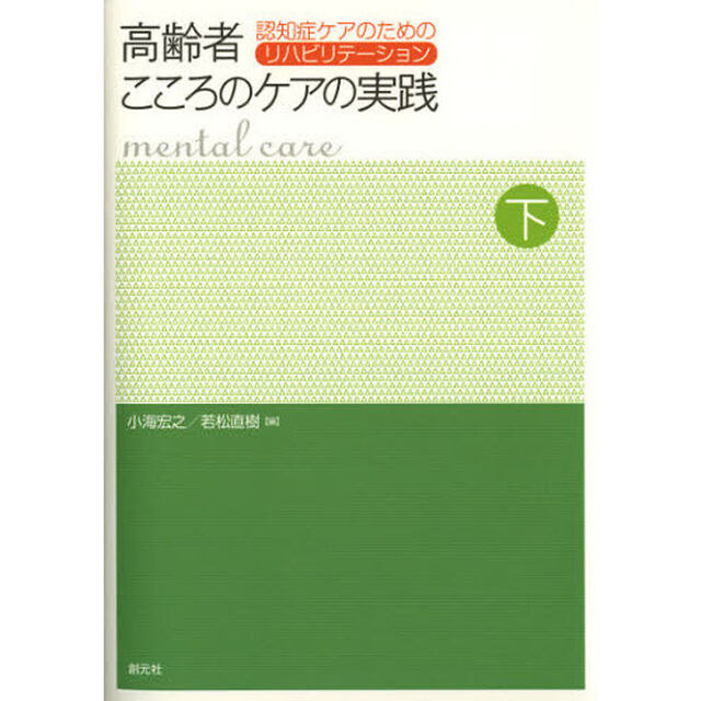 高齢者こころのケアの実践　下巻「認知症ケアのためのリハビリテーション」