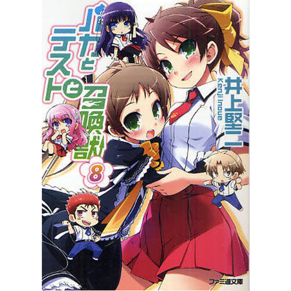 バカとテストと召喚獣　８