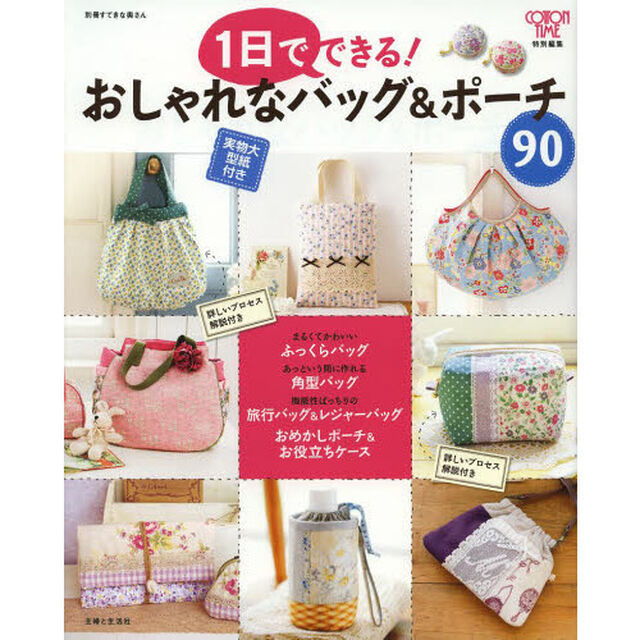１日でできる！おしゃれなバッグ＆ポーチ９０