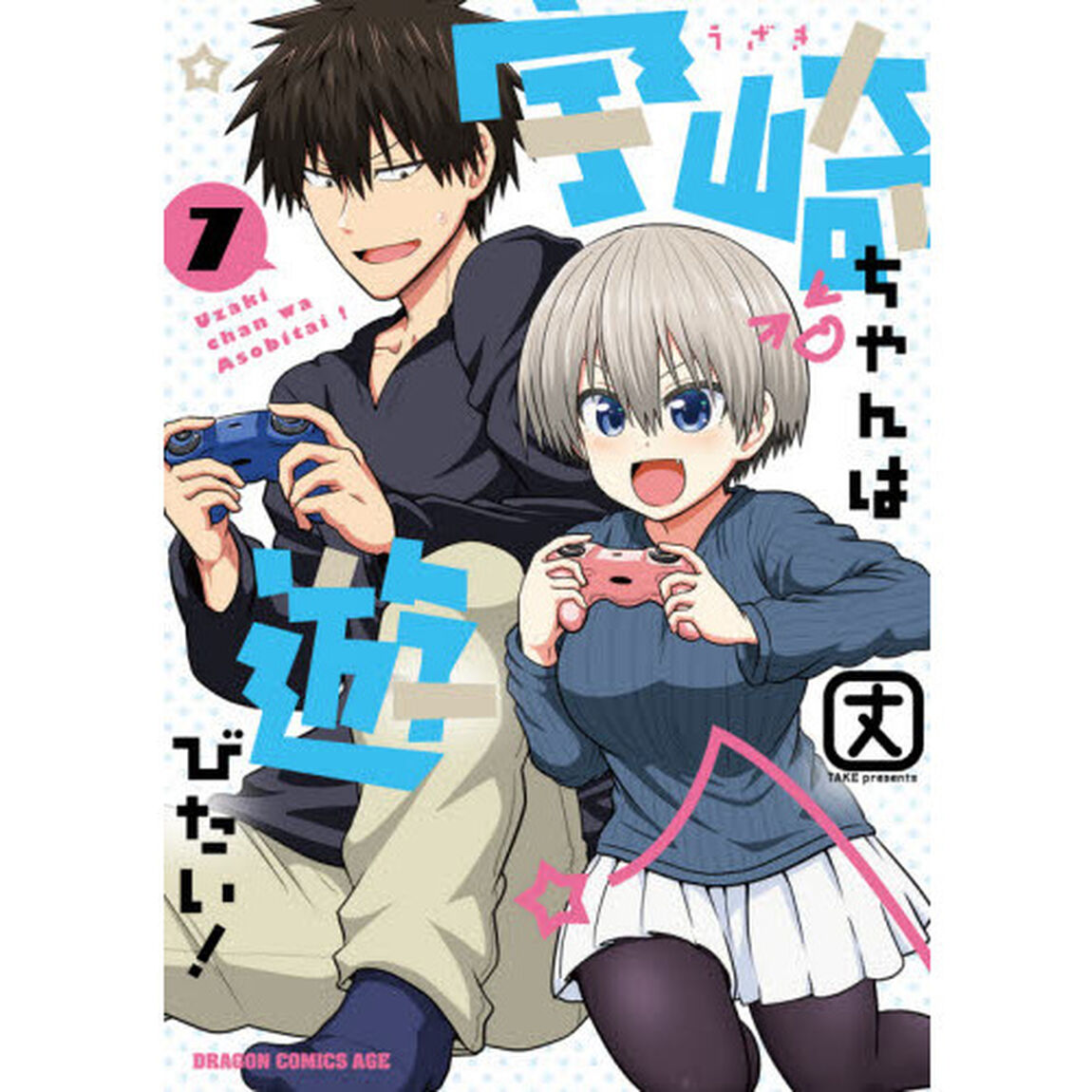 宇崎ちゃんは遊びたい！　７