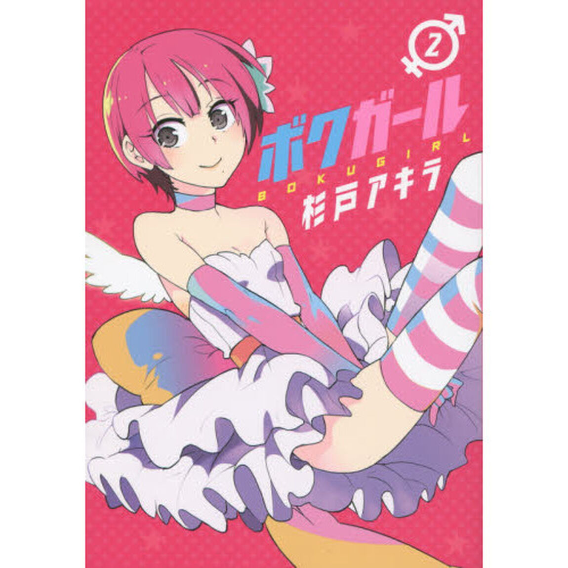 ボクガール　２