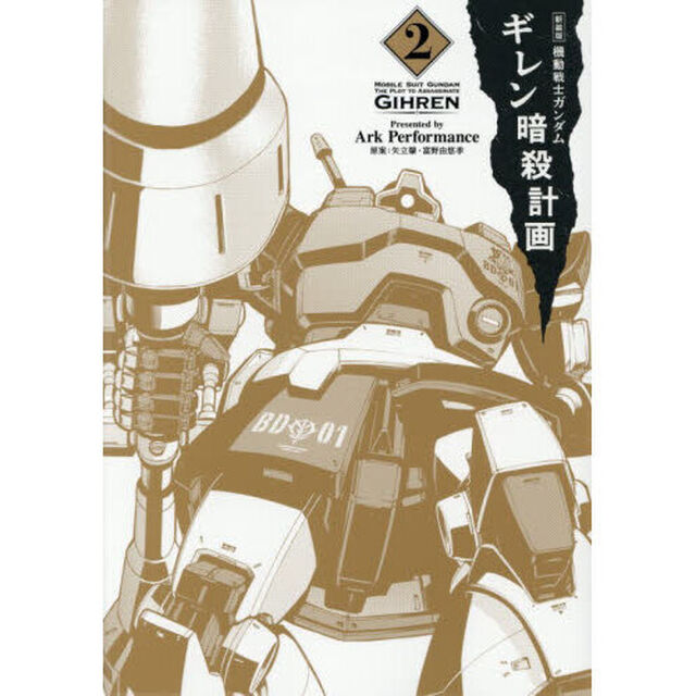 機動戦士ガンダムギレン暗殺計画　２「新装版」