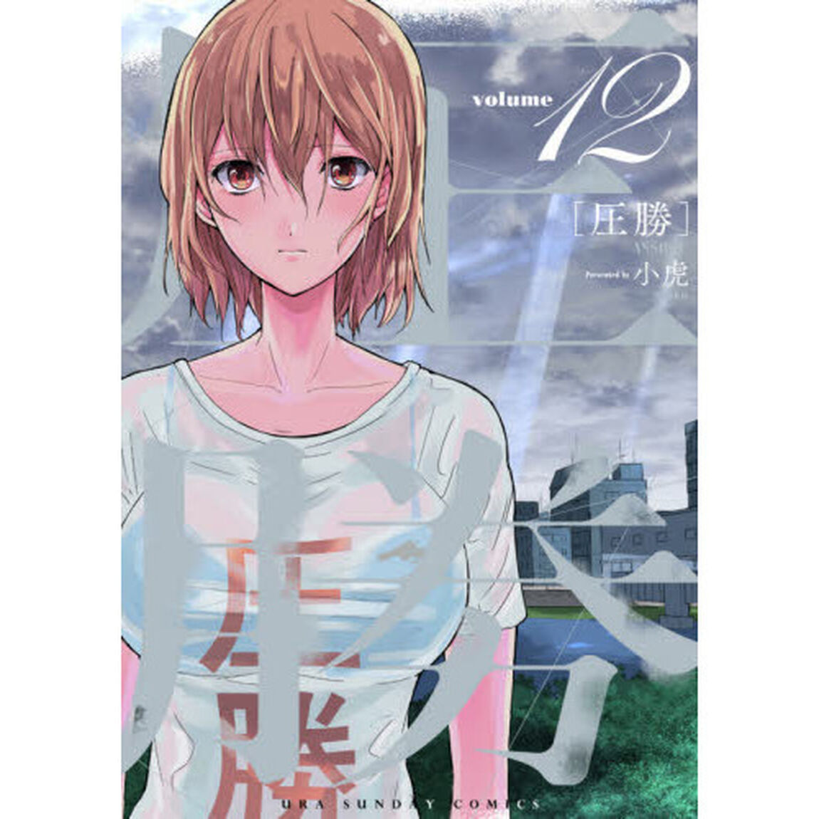 圧勝　ｖｏｌｕｍｅ１２