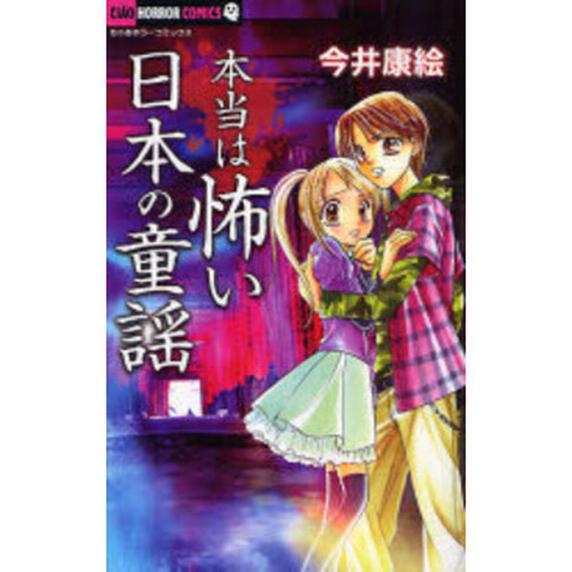 本当は怖い日本の童謡