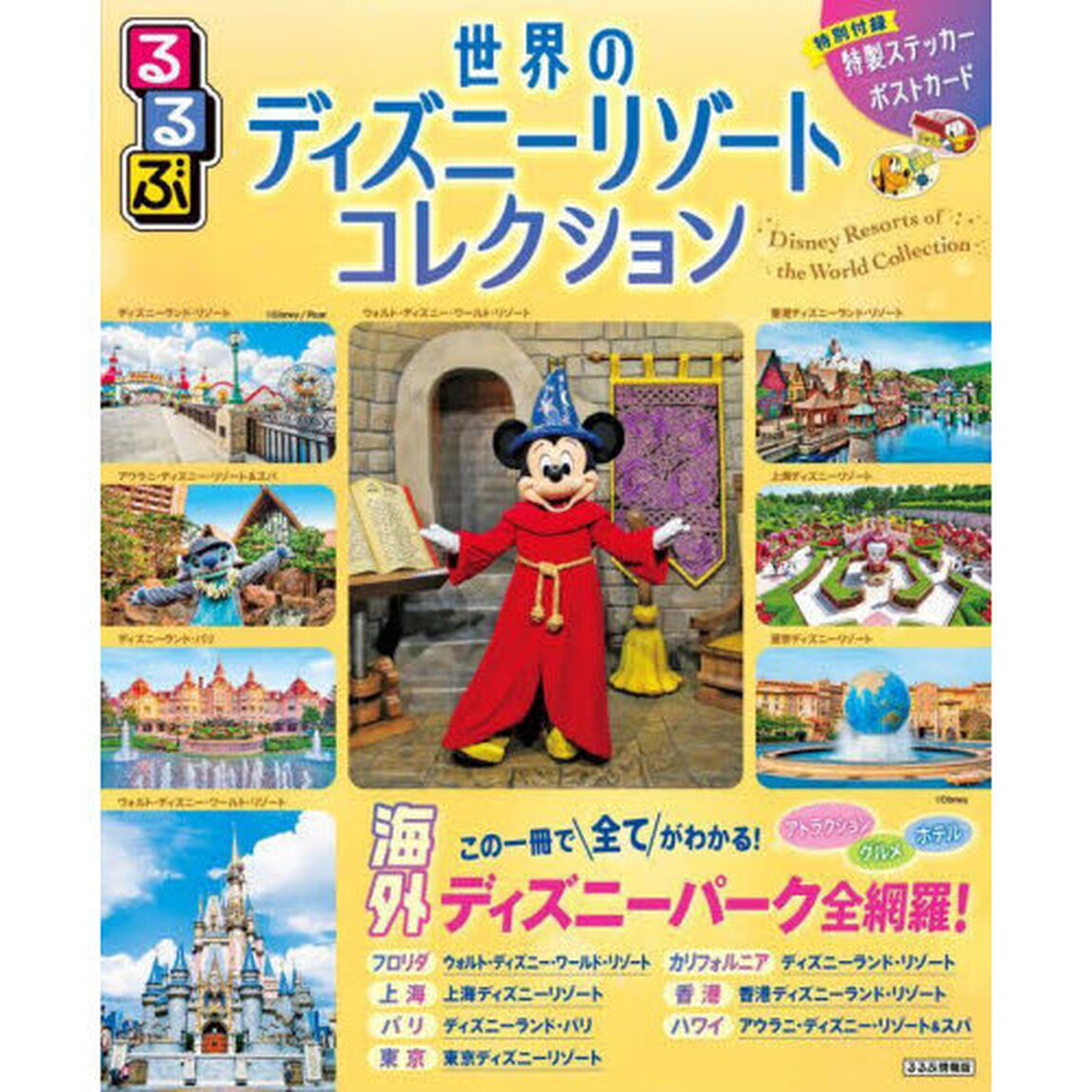 るるぶ世界のディズニーリゾートコレクション