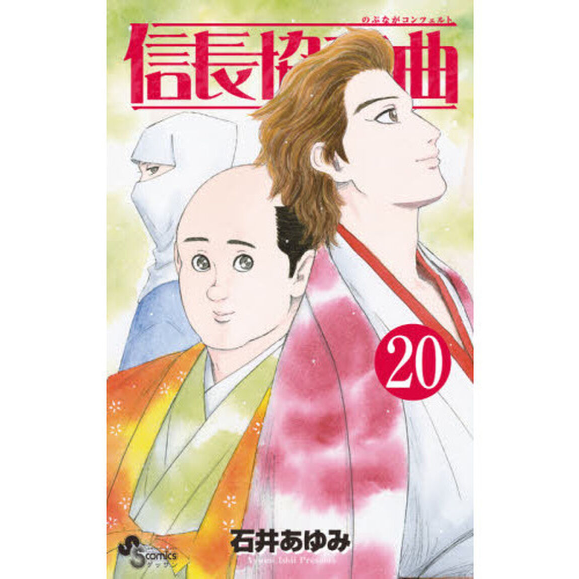 信長協奏曲（コンツェルト） 20