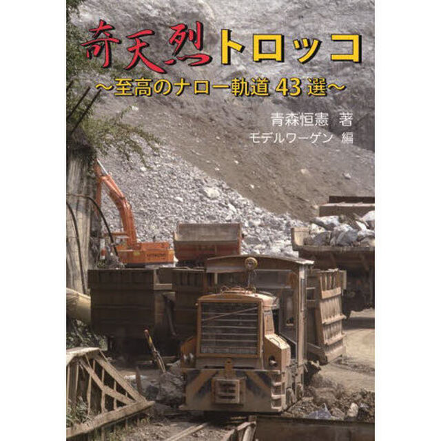 奇天烈トロッコ　至高のナロー軌道４３選