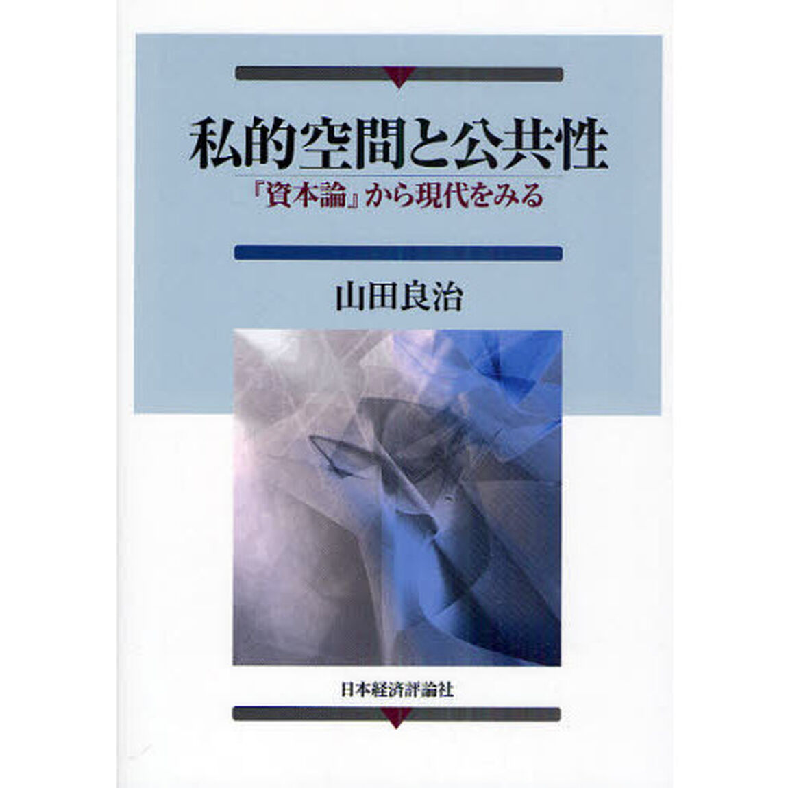 私的空間と公共性　『資本論』から現代をみる