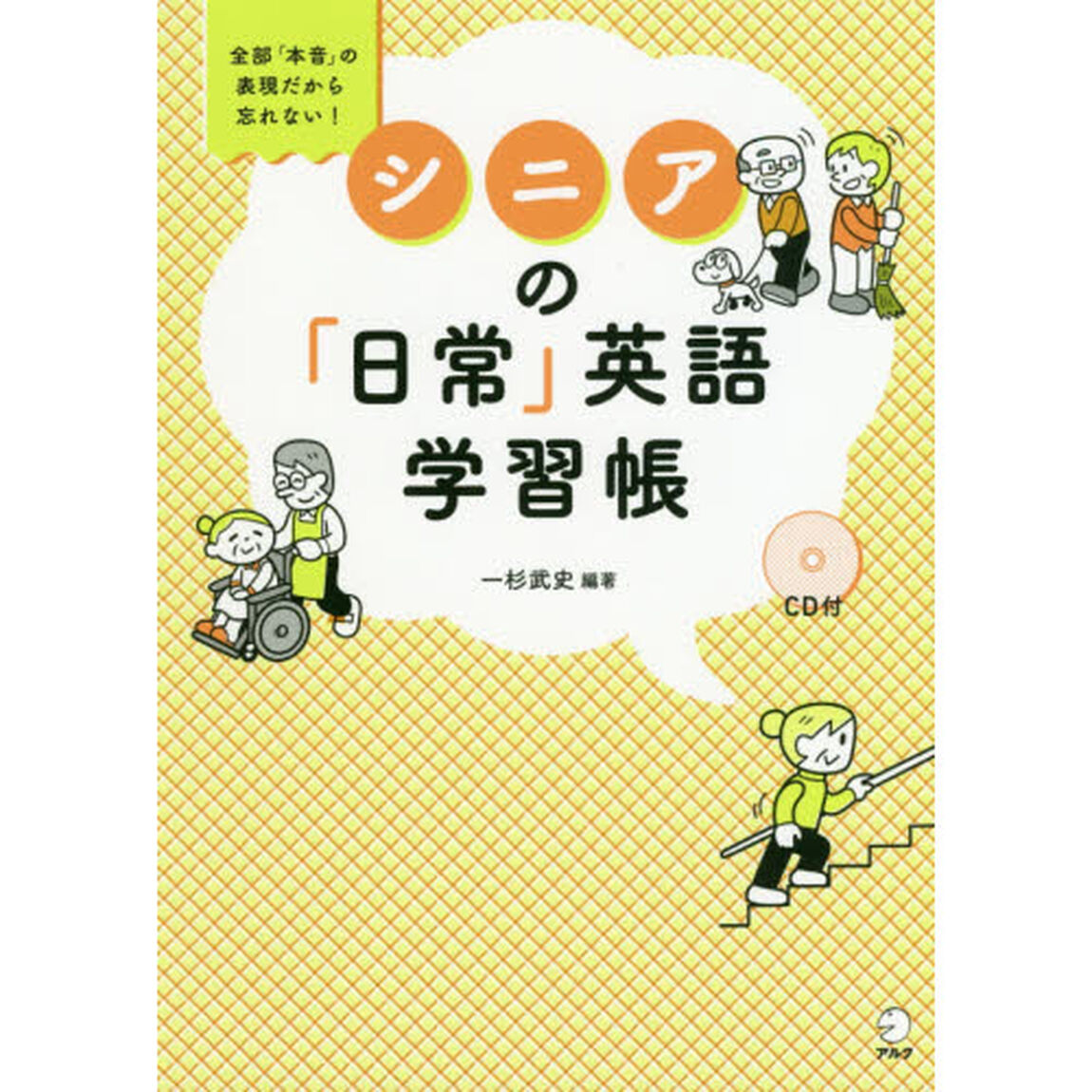 シニアの「日常」英語学習帳　全部「本音」の表現だから忘れない！