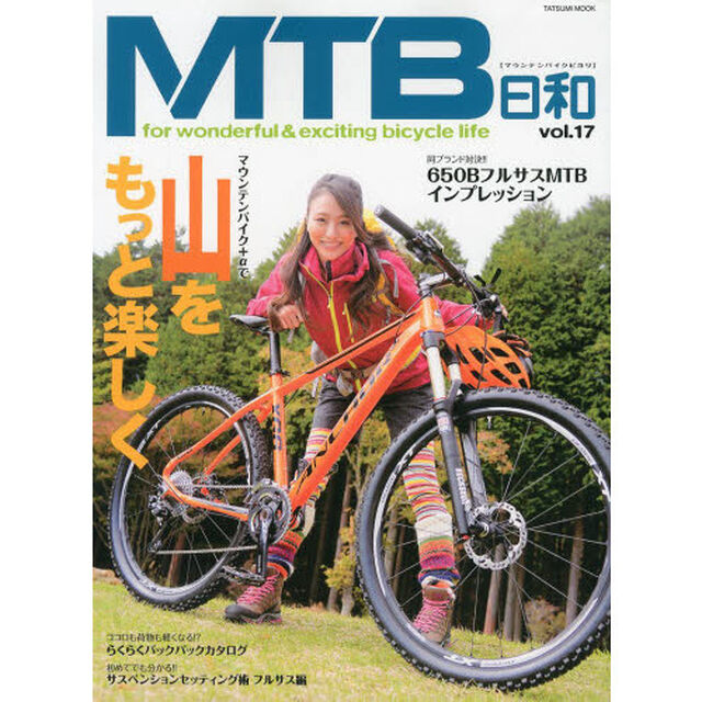 MTB日和 Vol.17 (タツミムック)「マウンテンバイク＋&alpha;で山がもっと楽しく！！」