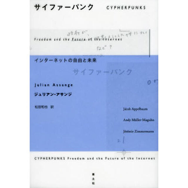 サイファーパンク　インターネットの自由と未来