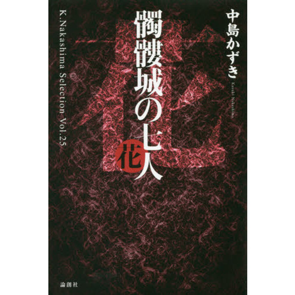 髑髏城の七人　花