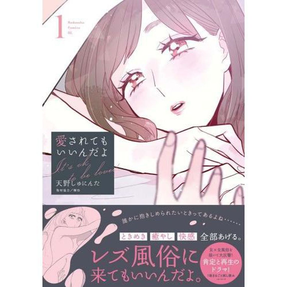 愛されてもいいんだよ　１