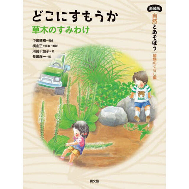 自然とあそぼう植物のくらし編　〔２〕「新装版」「どこにすもうか　草木のすみわけ」