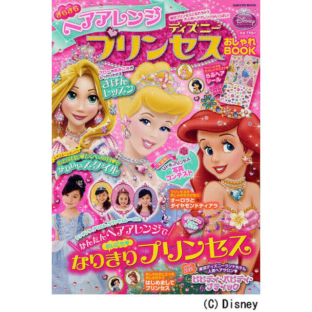 きらきらヘアアレンジディズニープリンセスおしゃれＢＯＯＫ　かんたんヘアアレンジでまいにち・なりきりプリンセス