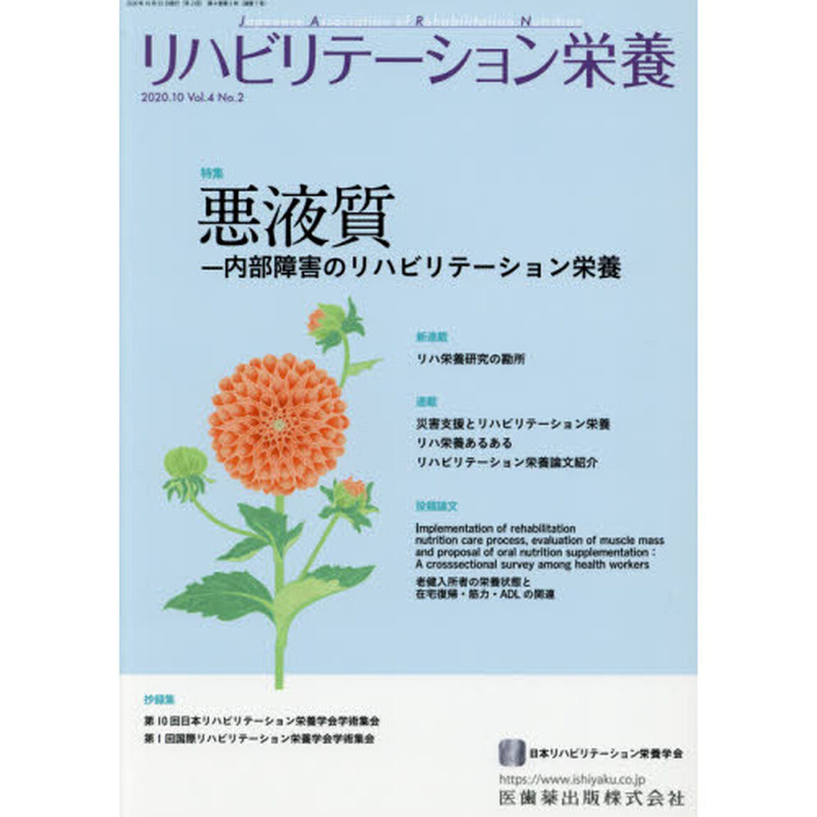 リハビリテーション栄養　日本リハビリテーション栄養学会誌　Ｖｏｌ．４Ｎｏ．２（２０２０．１０）「特集悪液質　内部障害のリハビリテーション栄養」