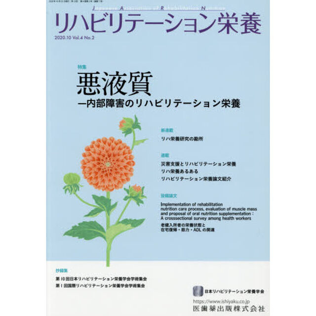 リハビリテーション栄養　日本リハビリテーション栄養学会誌　Ｖｏｌ．４Ｎｏ．２（２０２０．１０）「特集悪液質　内部障害のリハビリテーション栄養」
