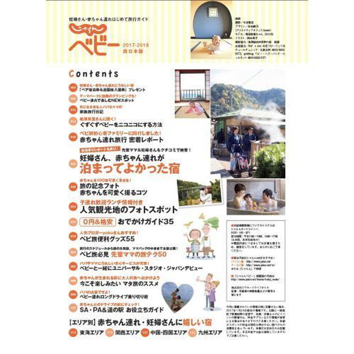じゃらんベビー　妊婦さん・赤ちゃん連れはじめて旅行ガイド　２０１７－２０１８西日本版