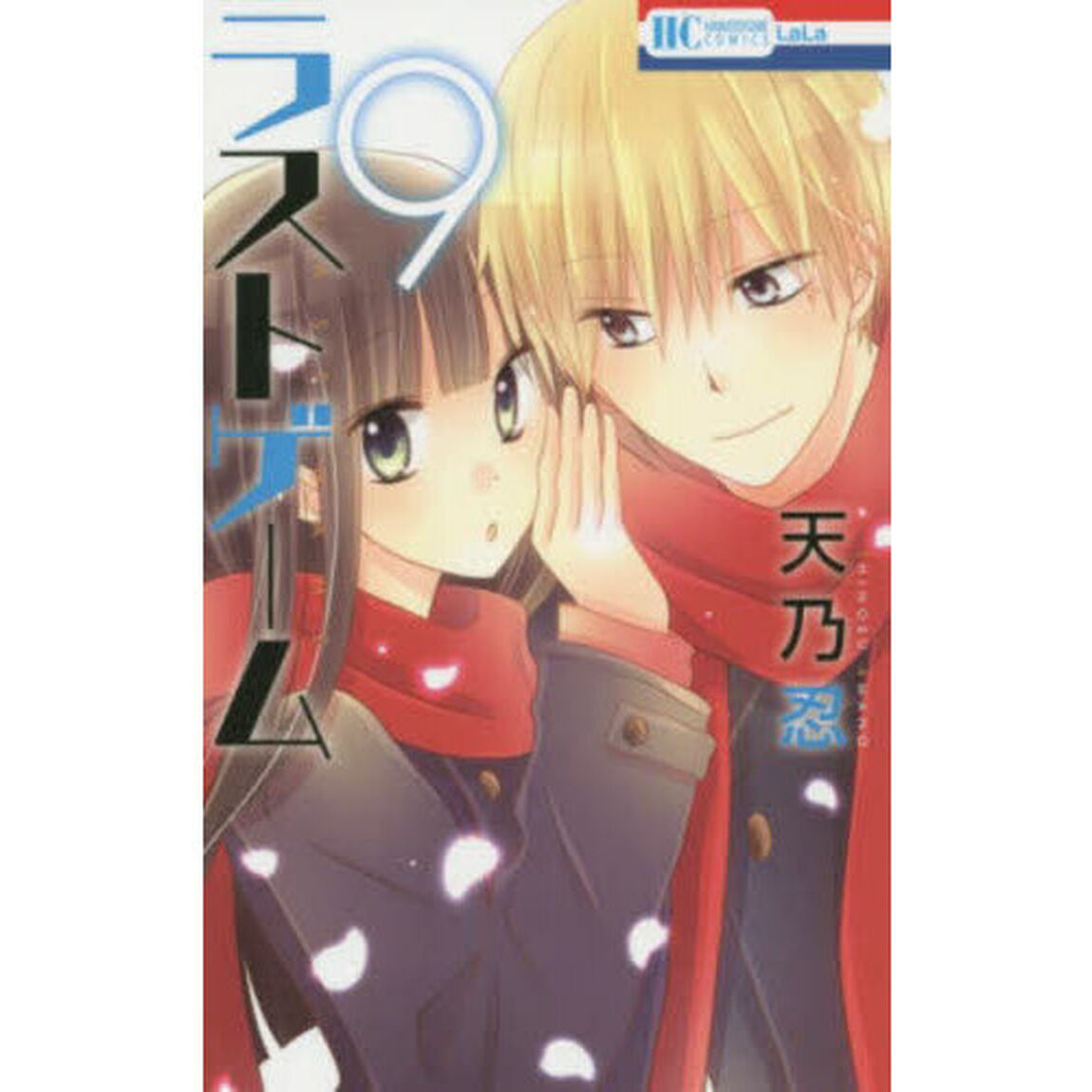 ラストゲーム　９