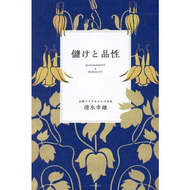 儲けと品性