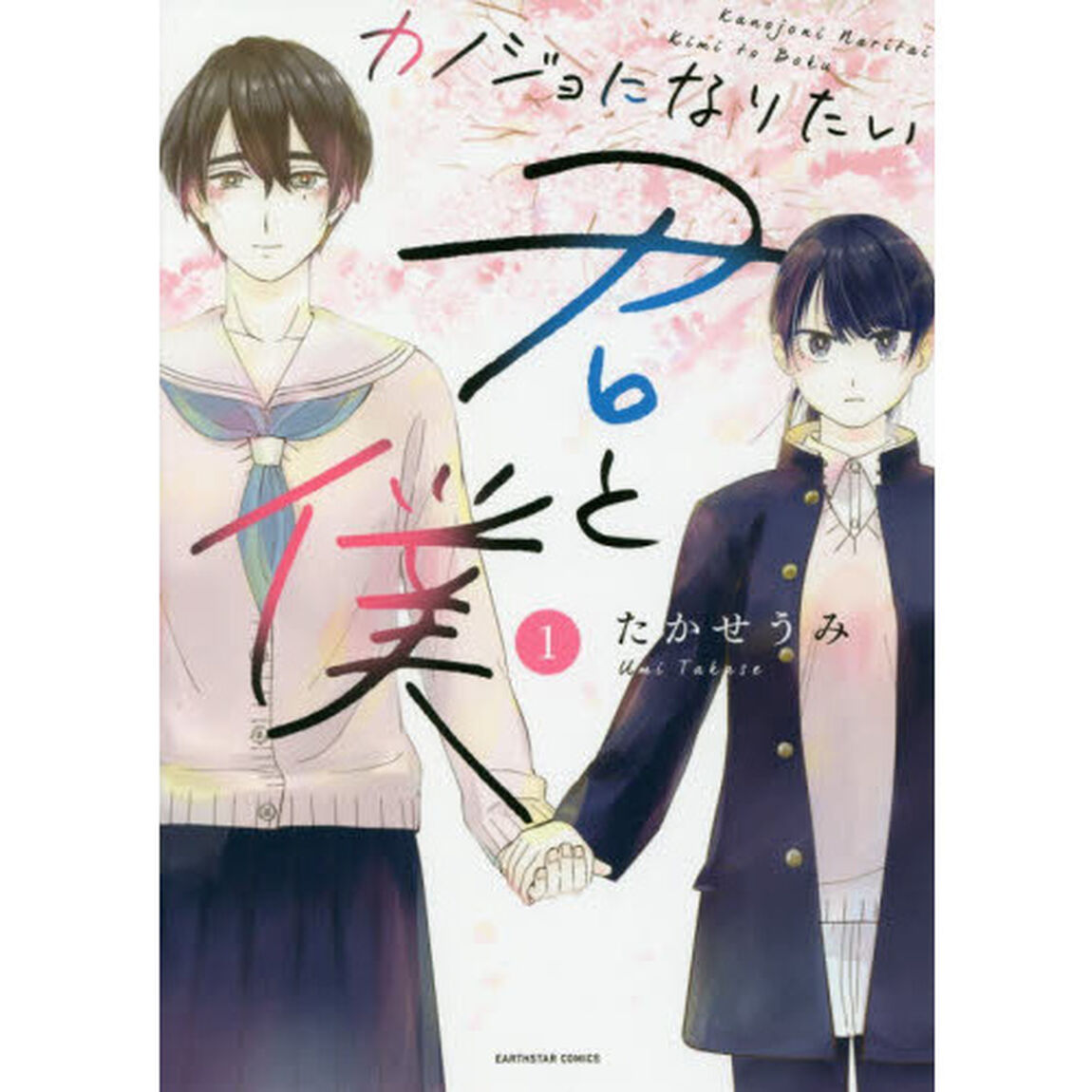 カノジョになりたい君と僕　１