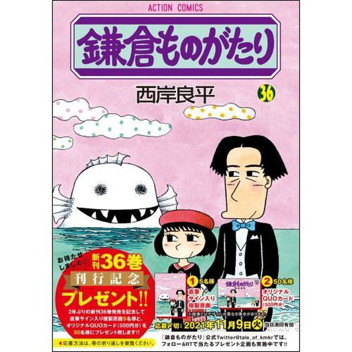 鎌倉ものがたり　３６
