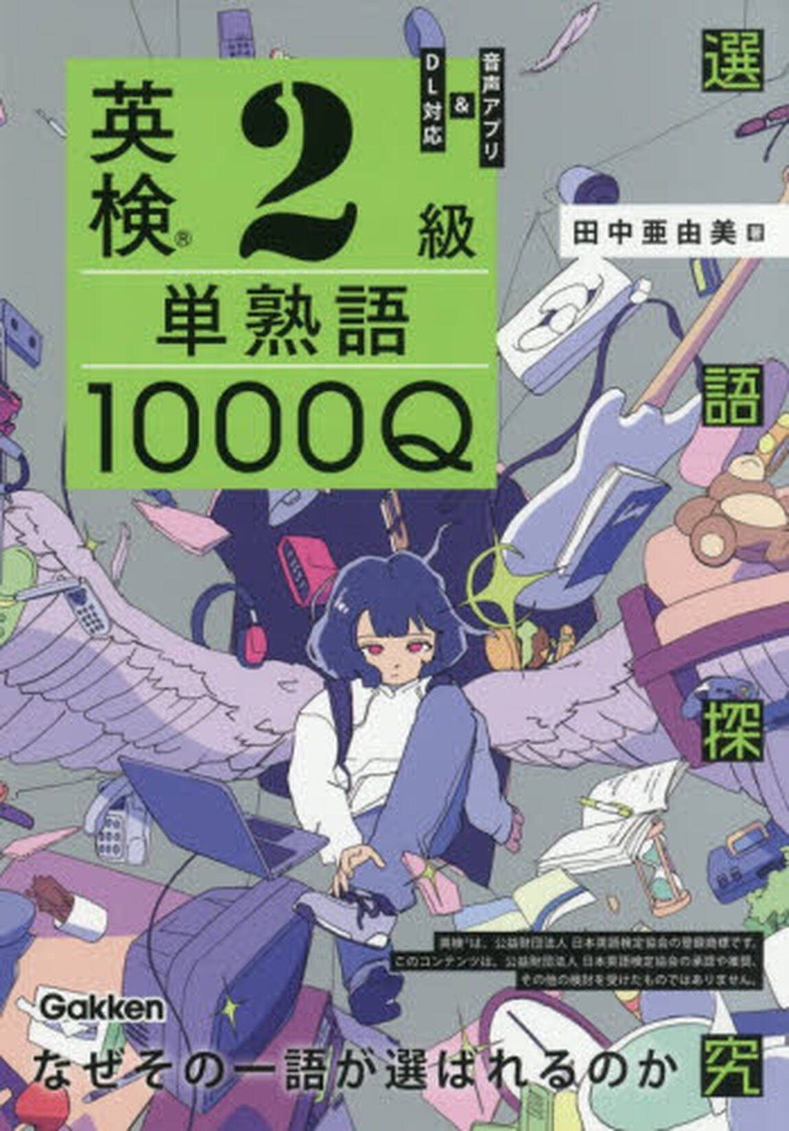 英検２級単熟語１０００Ｑ