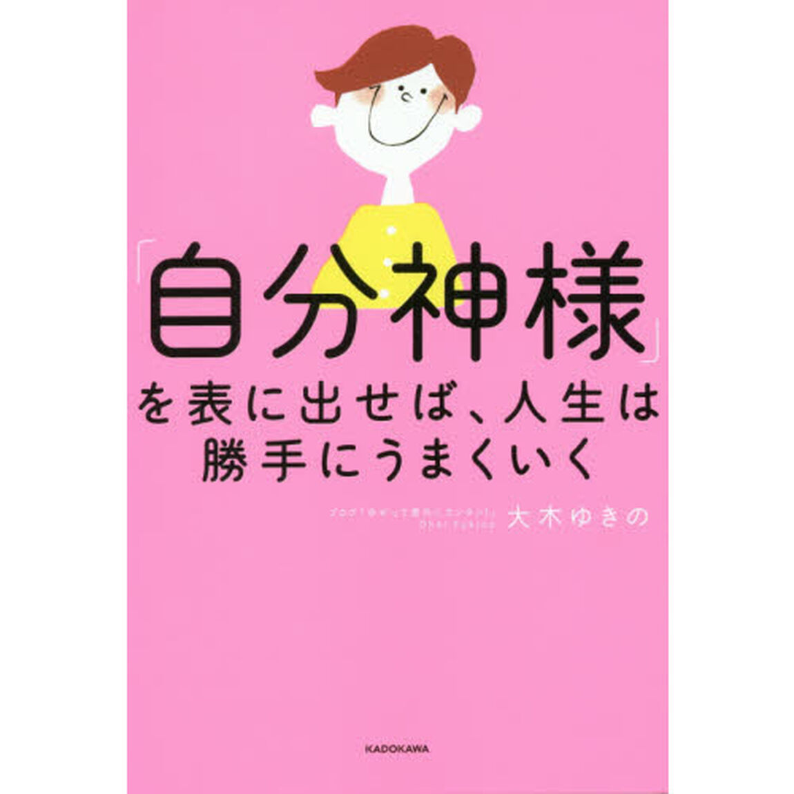 「自分神様」を表に出せば、人生は勝手にうまくいく