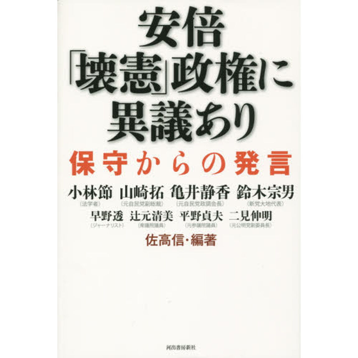 安倍「壊憲」政権に異議あり　保守からの発言