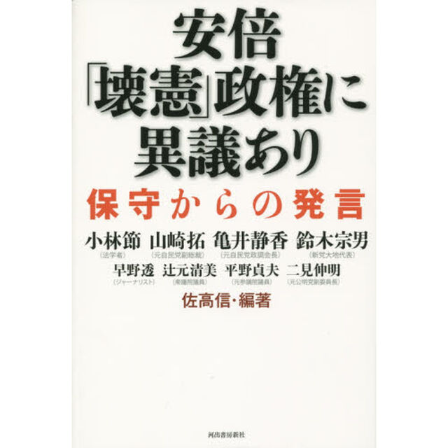 安倍「壊憲」政権に異議あり　保守からの発言