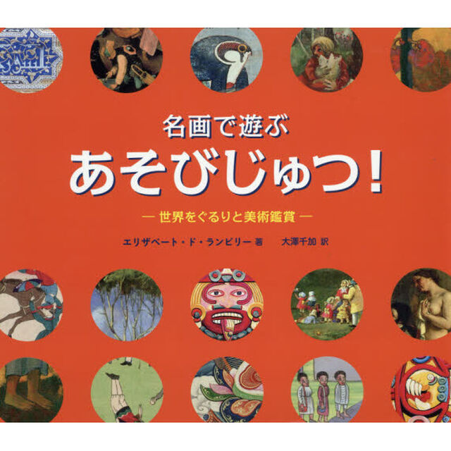 名画で遊ぶあそびじゅつ！－世界をぐるりと美術鑑賞－