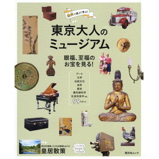 無料で遊ぶ！学ぶ！東京大人のミュージアム　眼福、至福のお宝を見る！