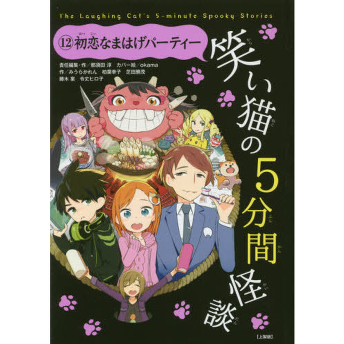 笑い猫の５分間怪談　１２　上製版「初恋なまはげパーティー」