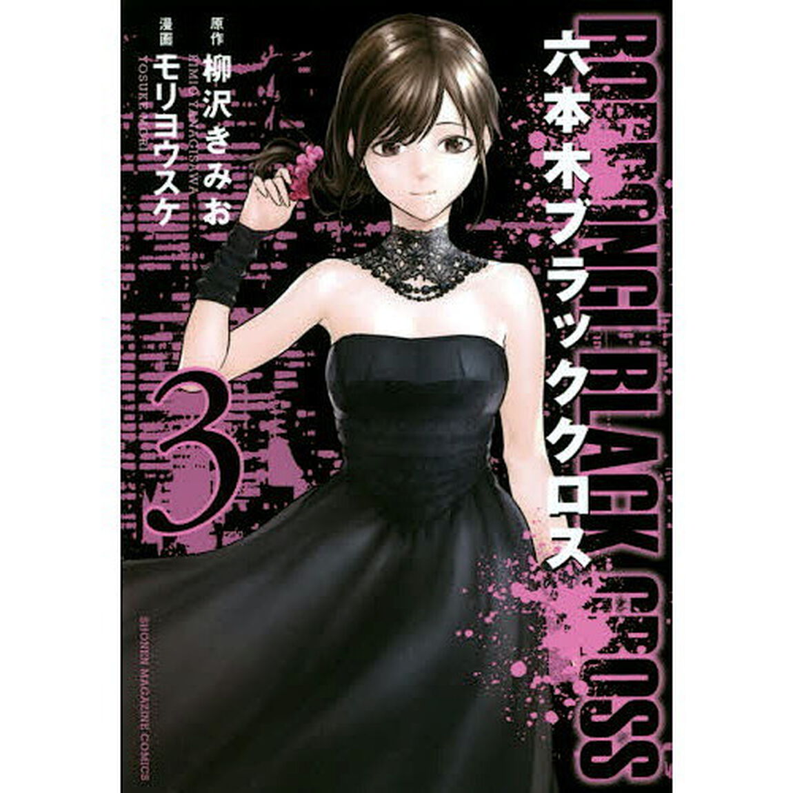 六本木ブラッククロス　３
