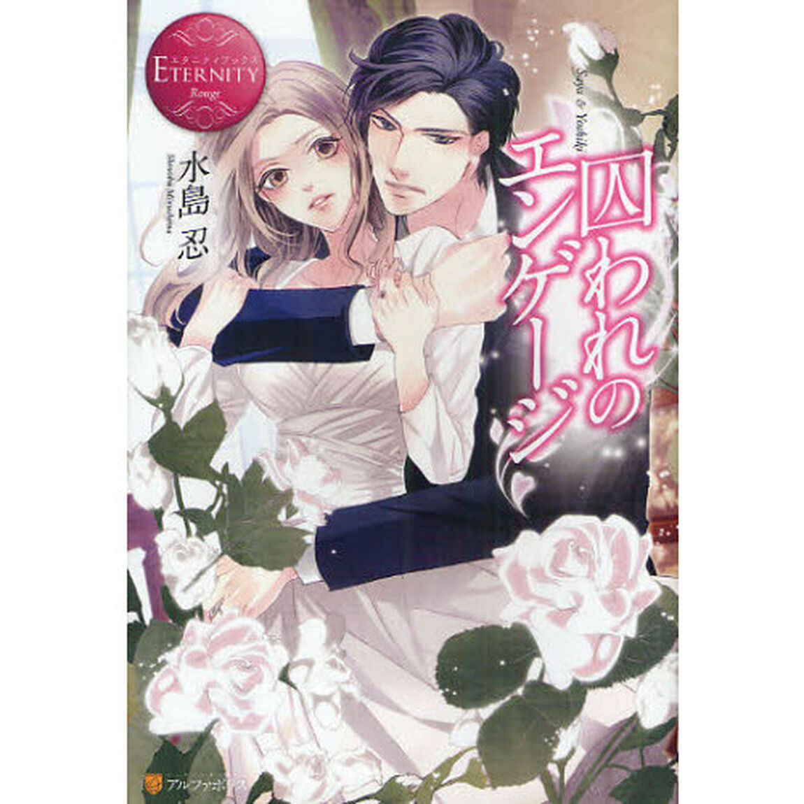 囚われのエンゲージ　Ｓａｙａ　＆　Ｙｏｓｈｉｋｉ