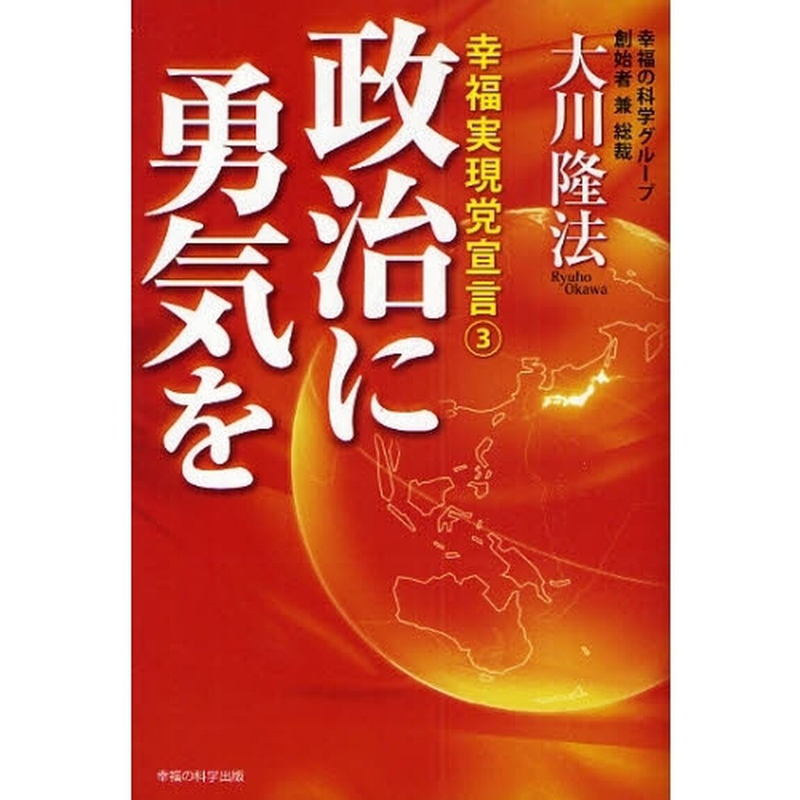 政治に勇気を