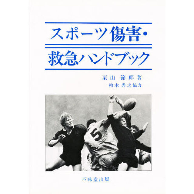 スポーツ傷害・救急ハンドブック