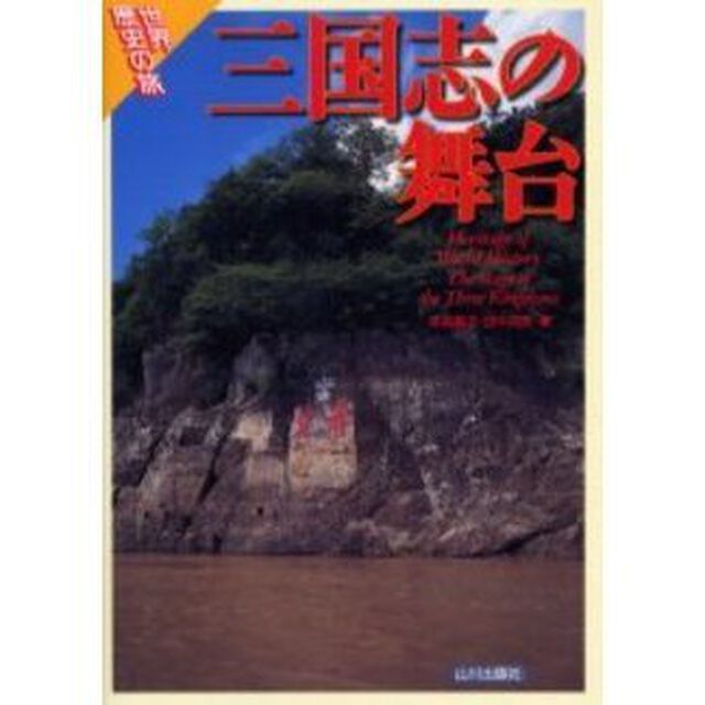 三国志の舞台