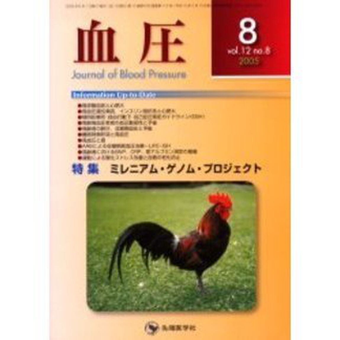 血圧　Ｖｏｌ．１２Ｎｏ．８（２００５－８）「特集・ミレニアム・ゲノム・プロジェクト」