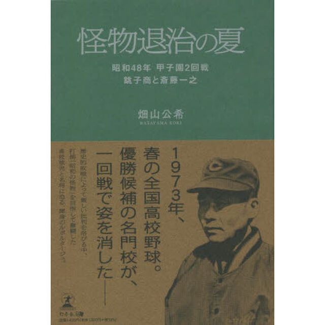 怪物退治の夏　昭和４８年甲子園２回戦銚子商と斎藤一之