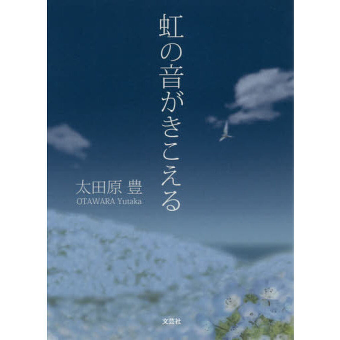 虹の音がきこえる