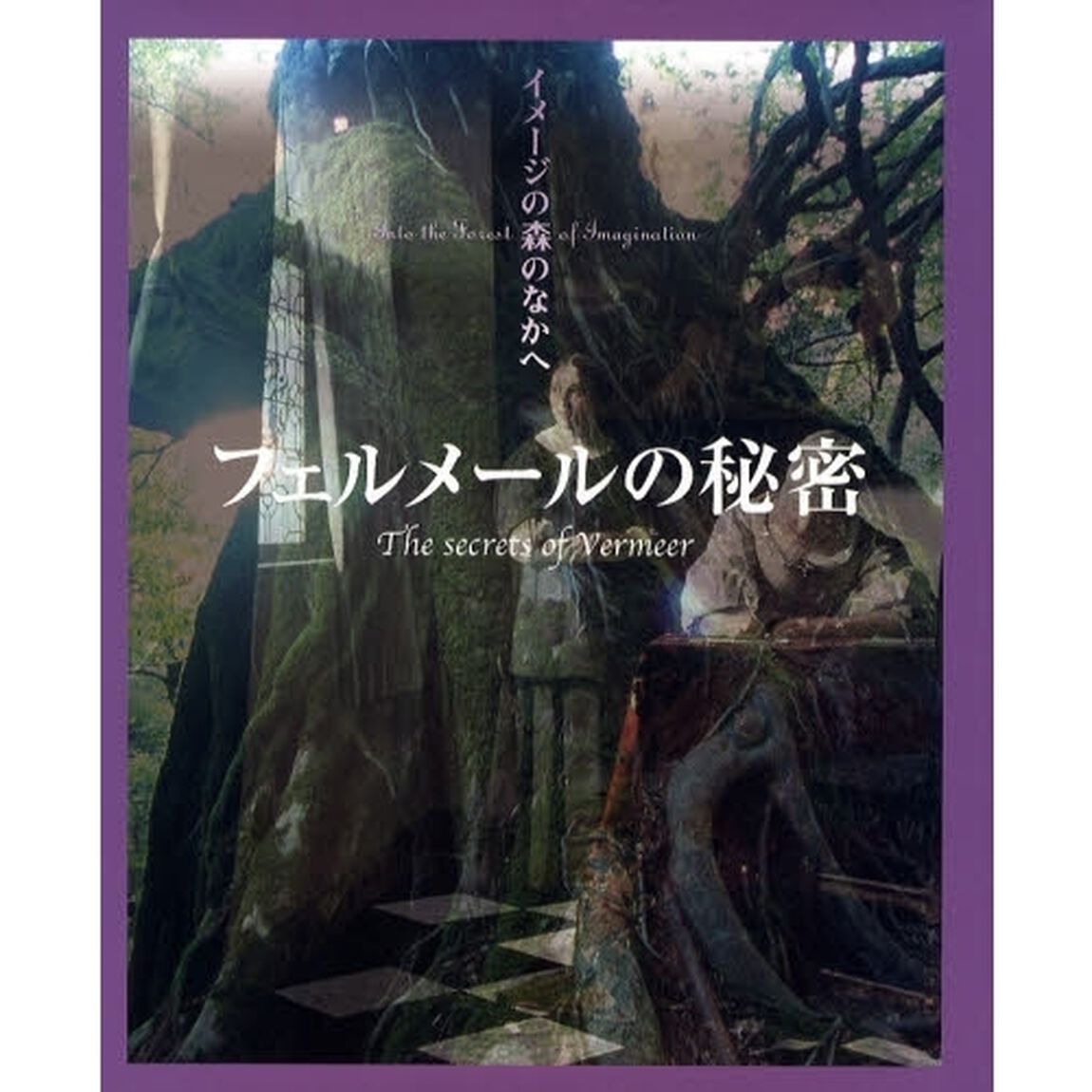 フェルメールの秘密