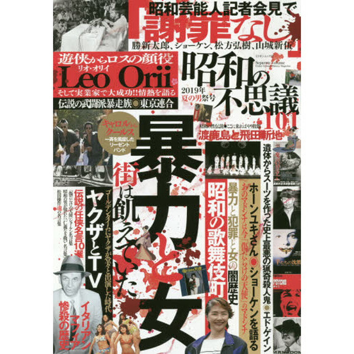 昭和の不思議１０１　&rsquo;１９　夏の男祭号
