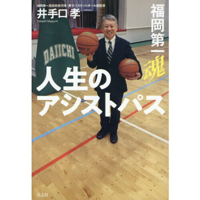 人生のアシストパス　福岡第一魂