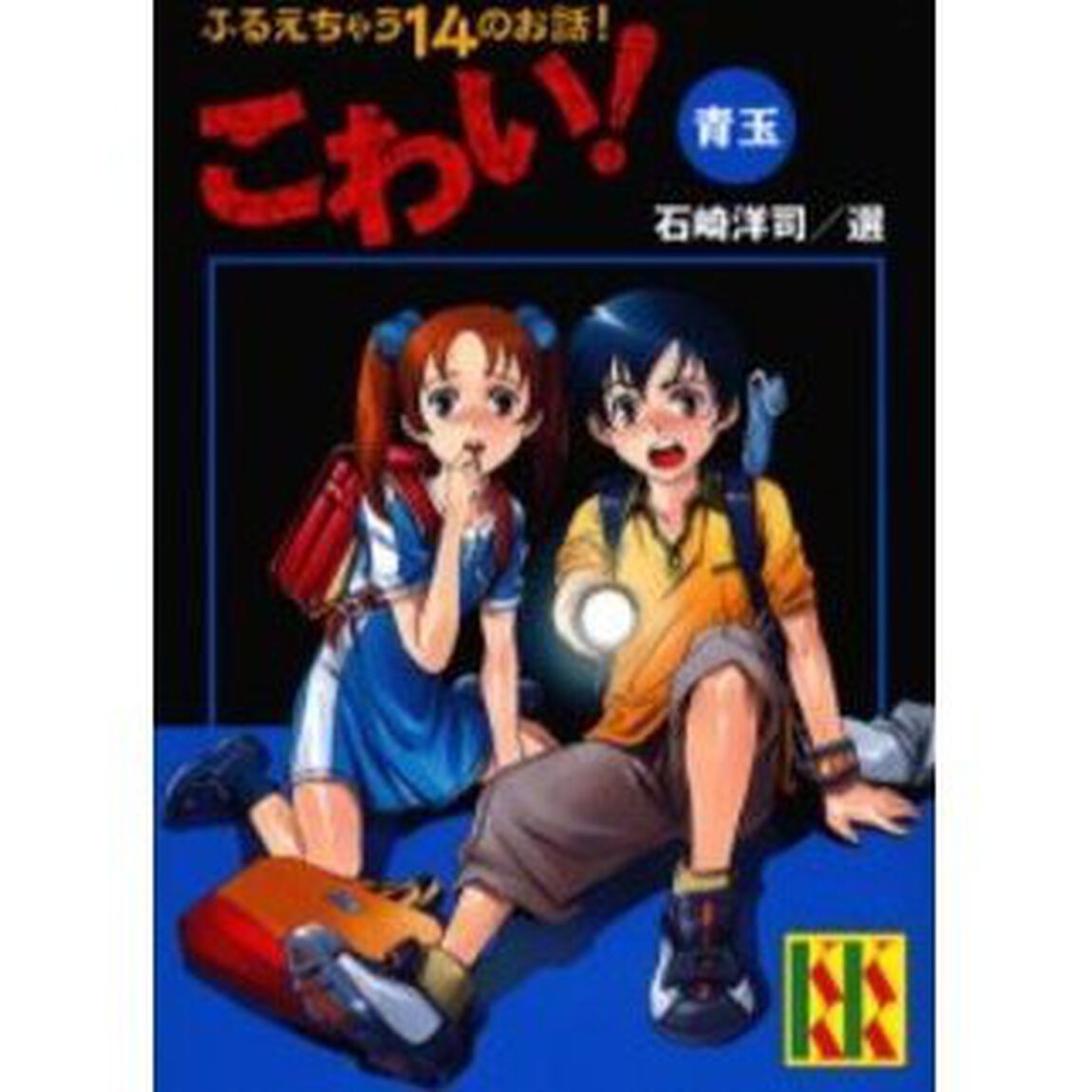 こわい！　青玉「ふるえちゃう１４のお話！」