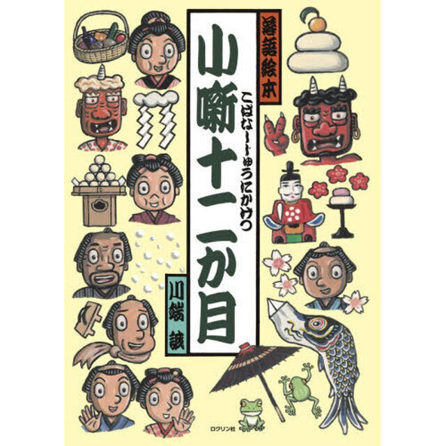 小噺十二か月