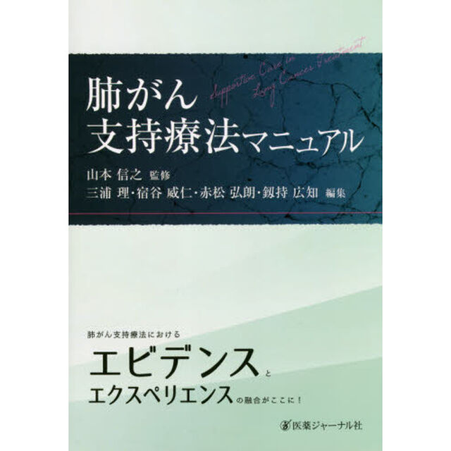 肺がん支持療法マニュアル