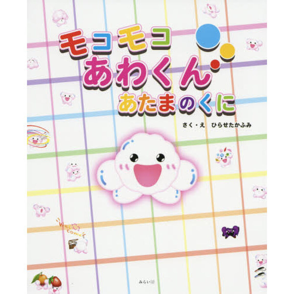 モコモコあわくんあたまのくに