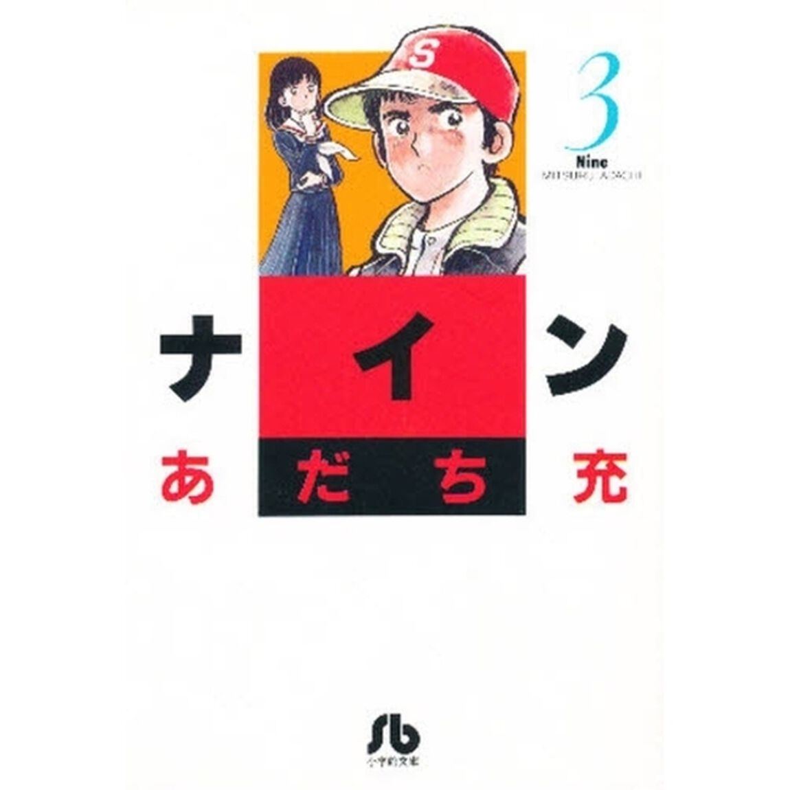 ナイン　３