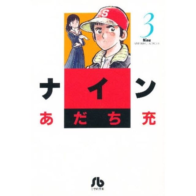 ナイン　３
